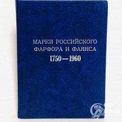 Дулькина Т.И. Марки Российского фарфора и фаянса 1750-1960